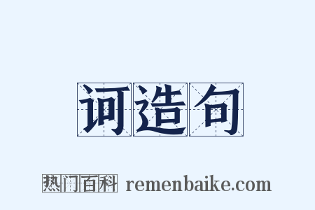 诃造句是什么意思的图片